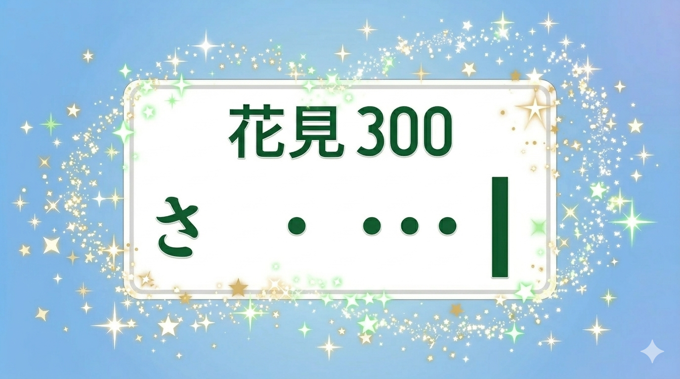 希望ナンバーのイメージイラスト
