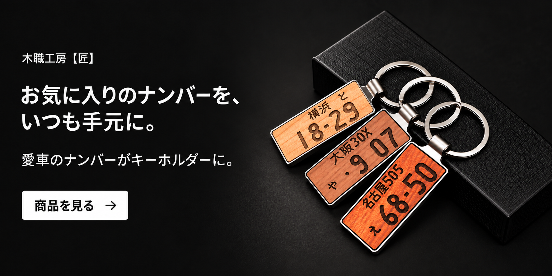 木職工房【匠】のナンバープレートキーホルダー。お気に入りのナンバーを、いつも手元に。